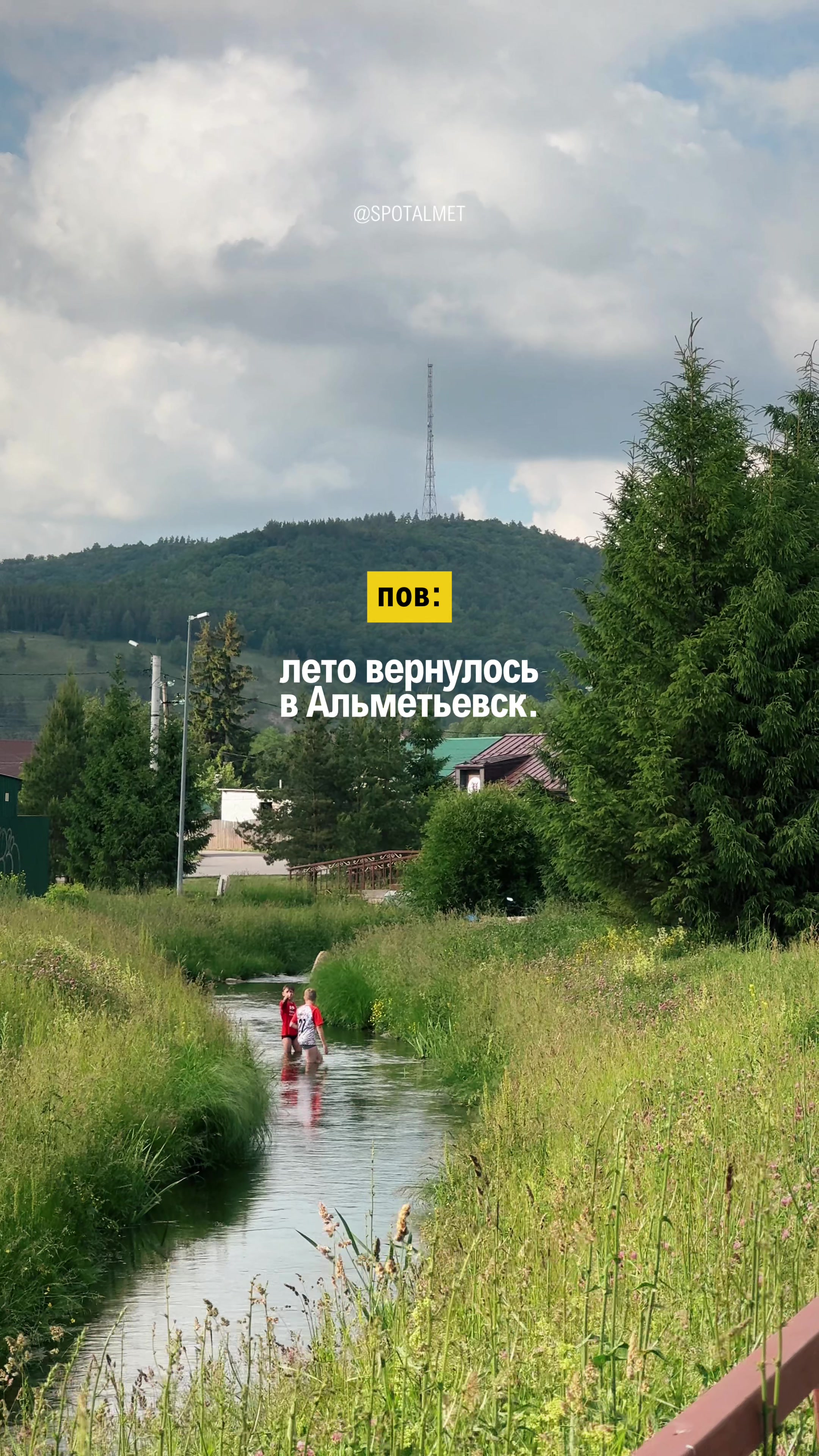 @Спот Альмет