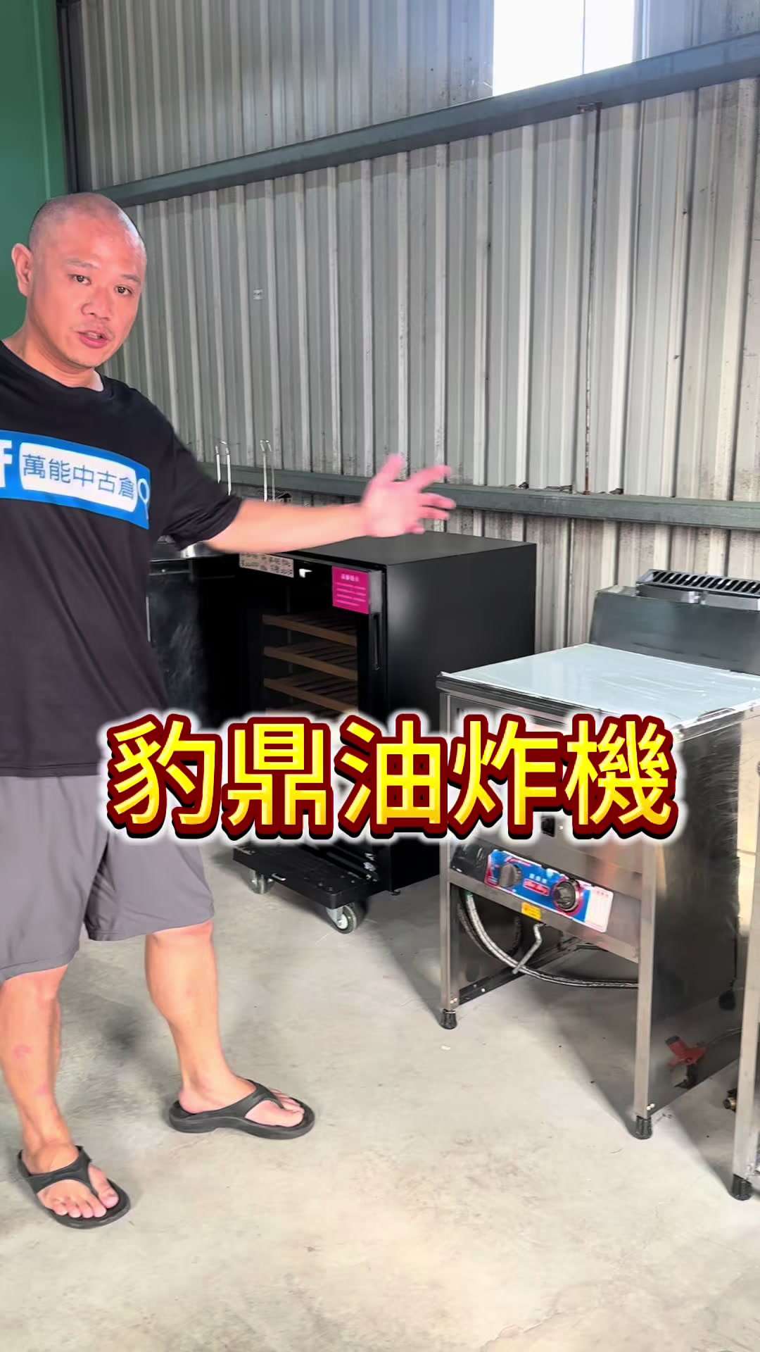@萬能中古倉長阿霆