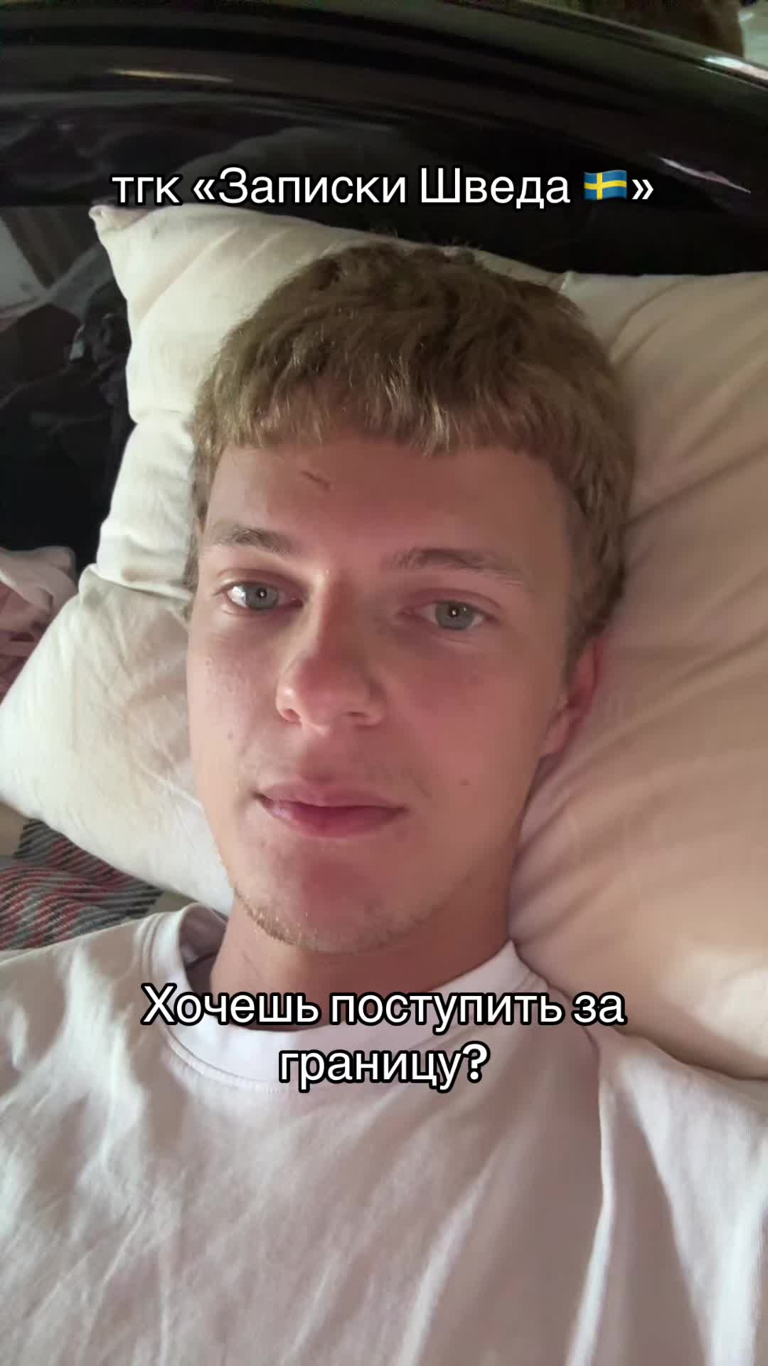 @тгк &laquo;Записки Шведа 🇸🇪&raquo;