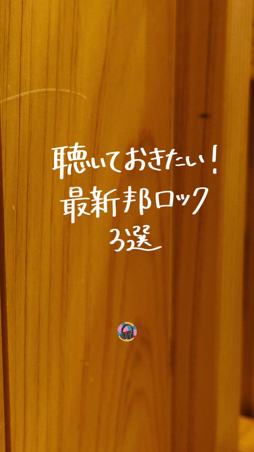 @PLAYLISTの中の人 | 音楽紹介🎧
