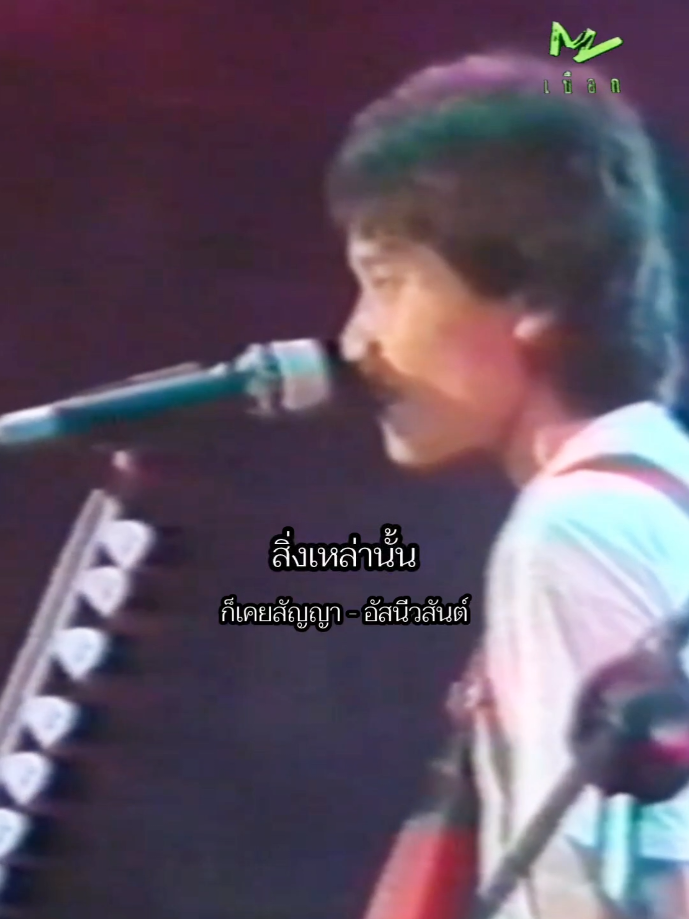 @อัสนี&วสันต์ โชติกุล