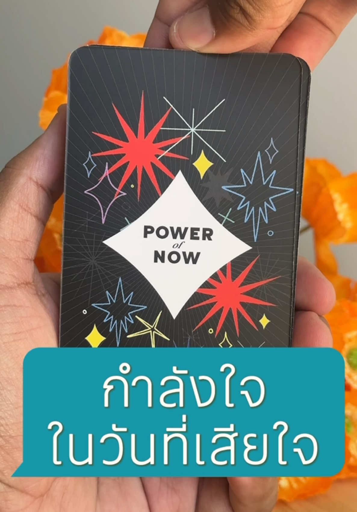 @นินจา “เปิดไพ่” ฮีลใจ 🕉️🌟