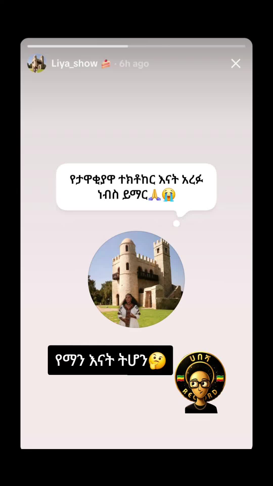 @ሀበሻ📸RECORD