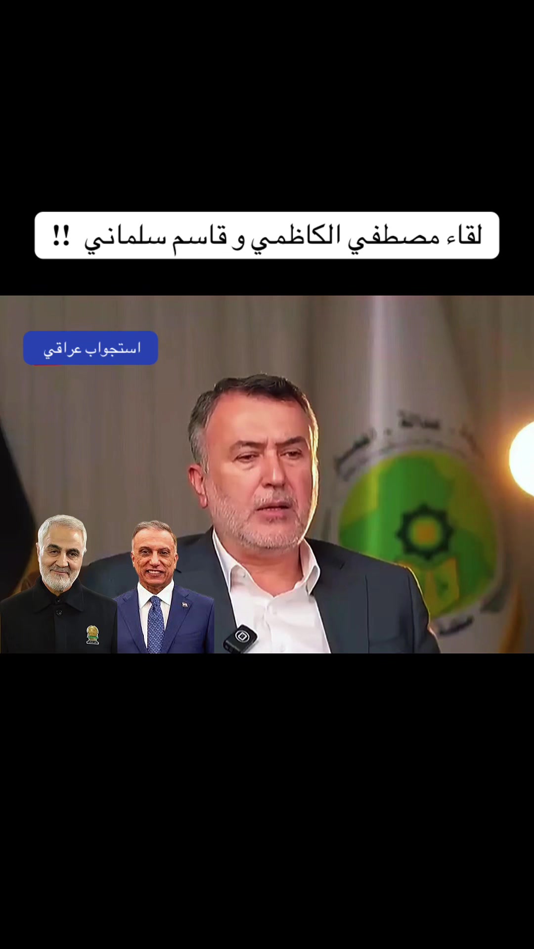@استجواب عراقي