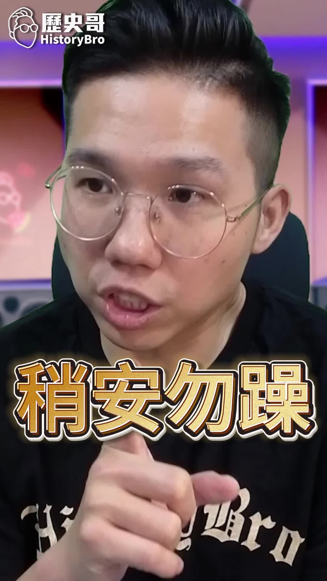 @歷史哥Historybro