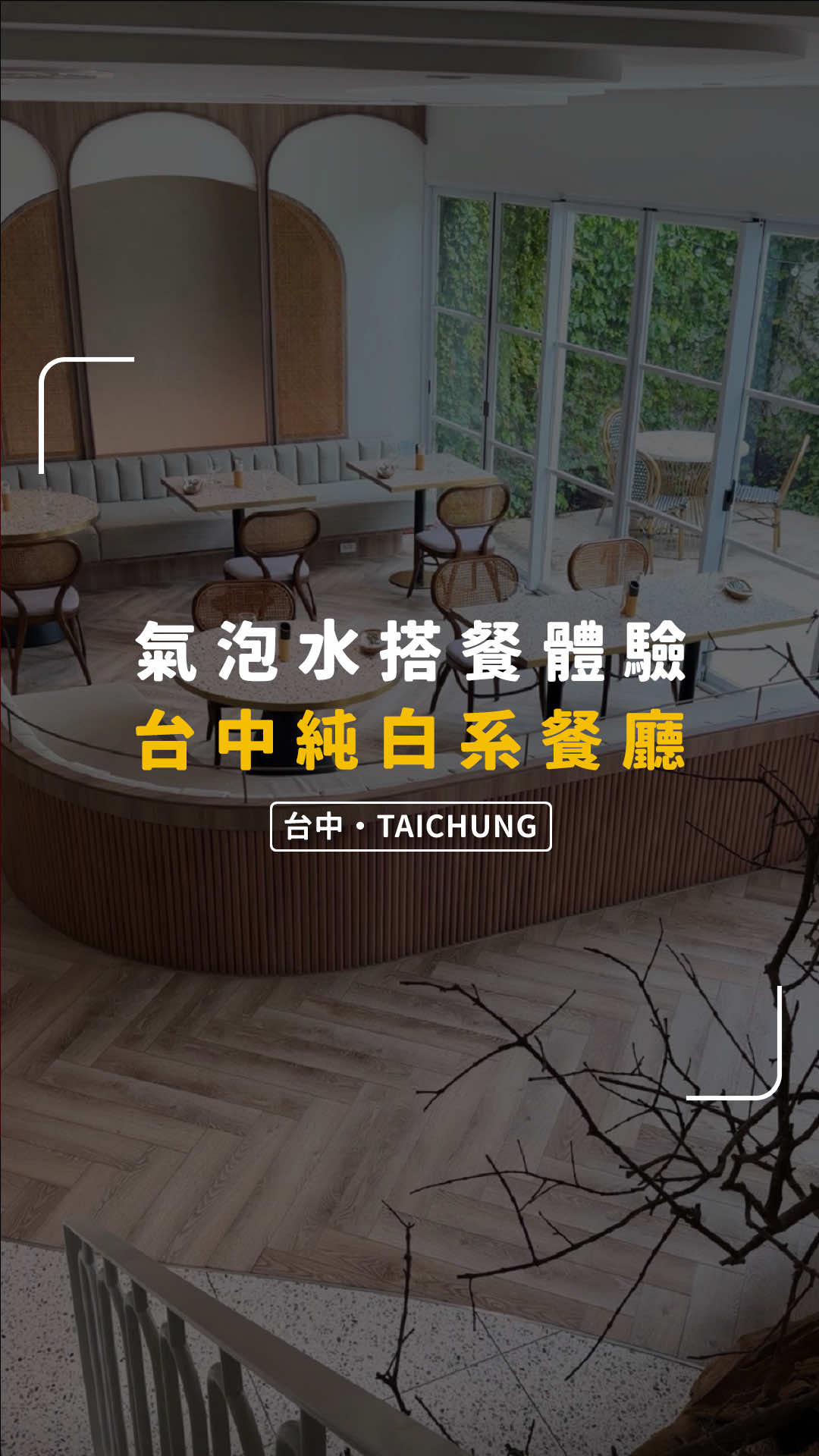 @別墅裡的 100 種味道