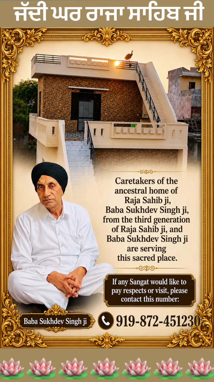 @ਜੱਦੀ ਘਰ ਰਾਜਾ ਸਾਹਿਬ ਜੀ