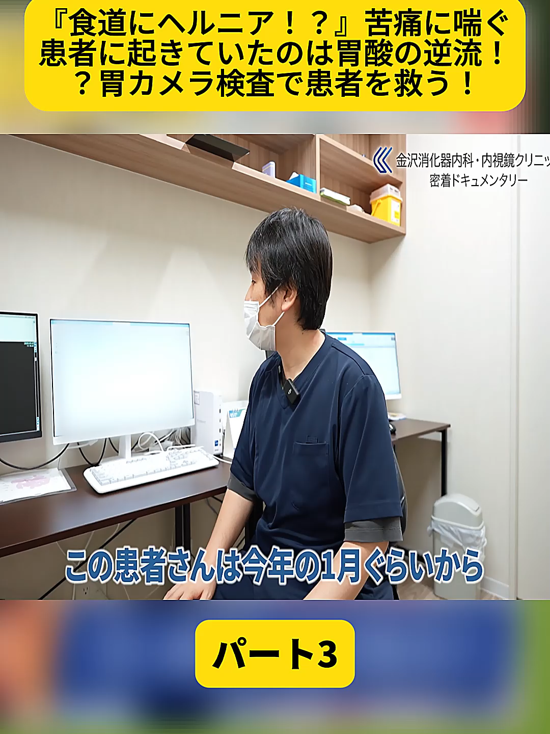 @金沢内視鏡医 医療密着ドキュメンタリー
