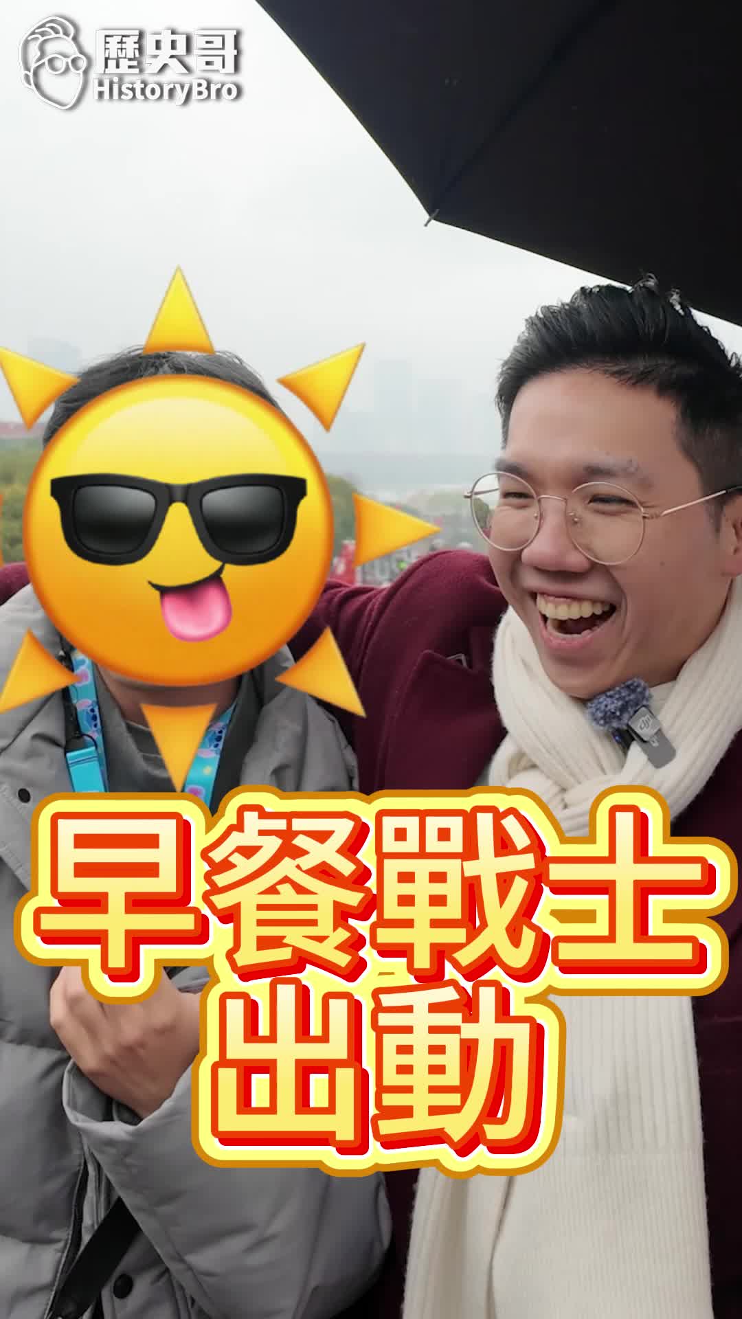 @歷史哥Historybro