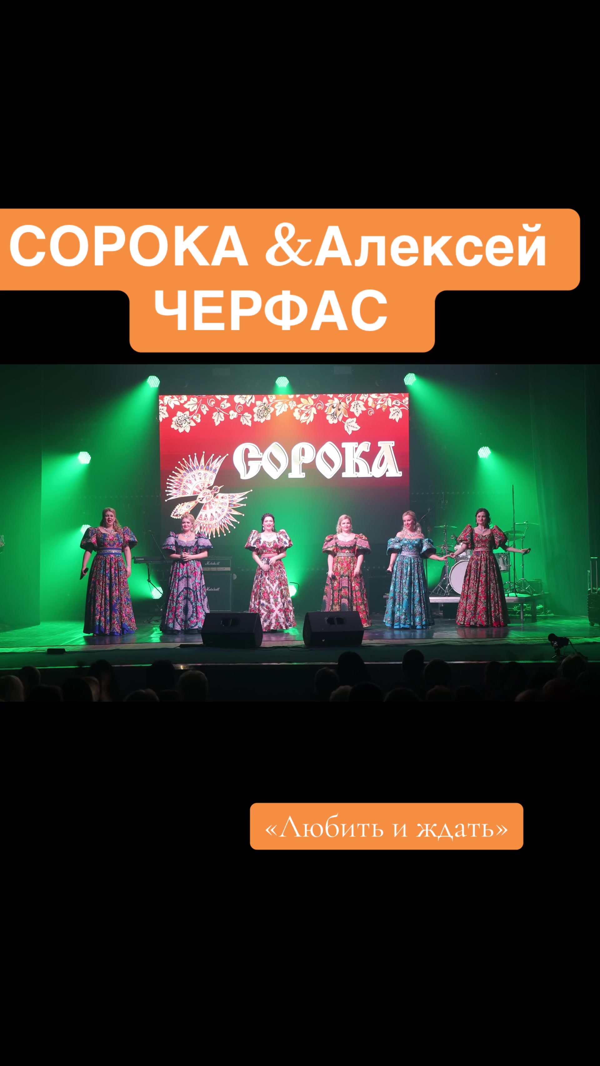 @ансамбль СОРОКА