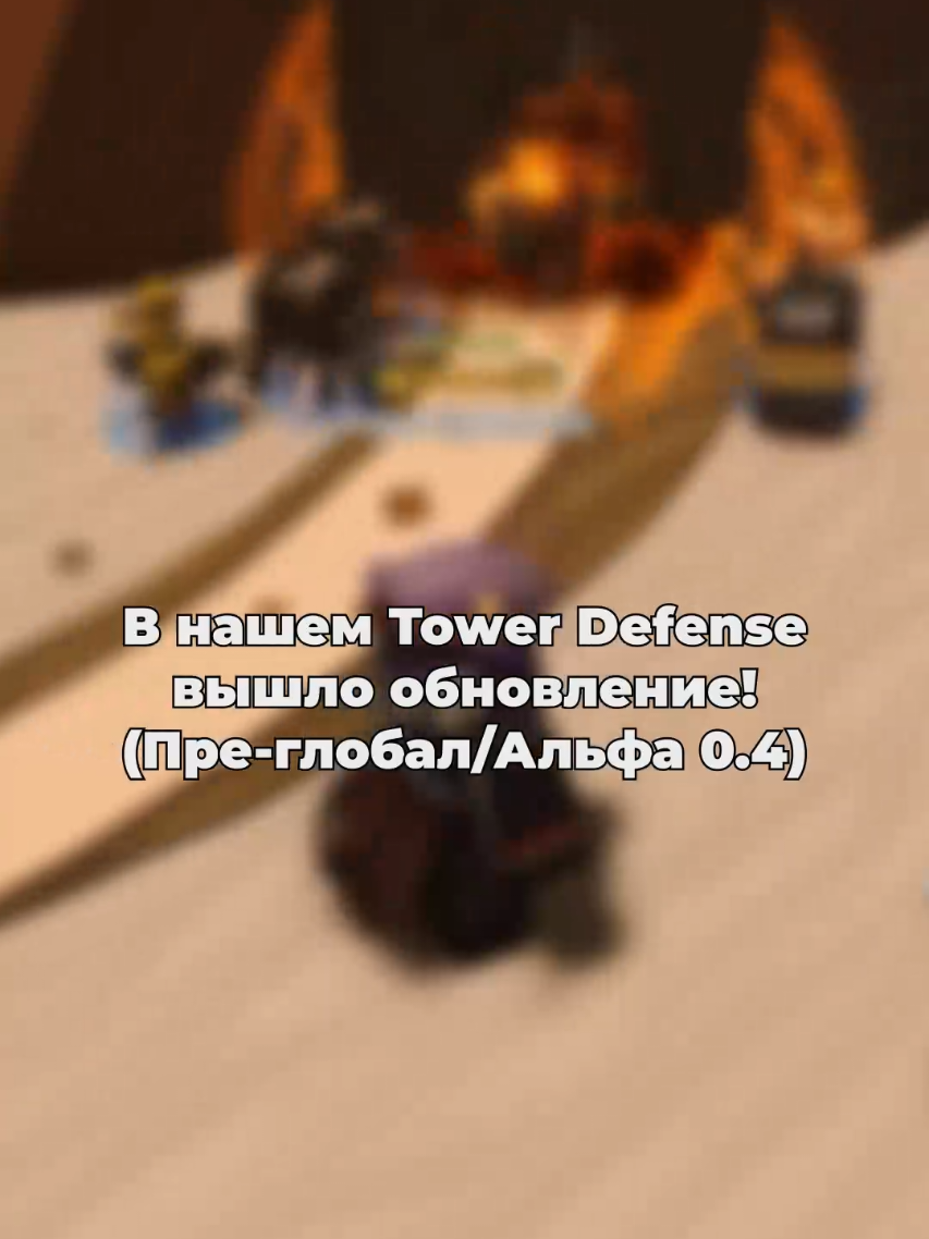@Топавый Бэбрек