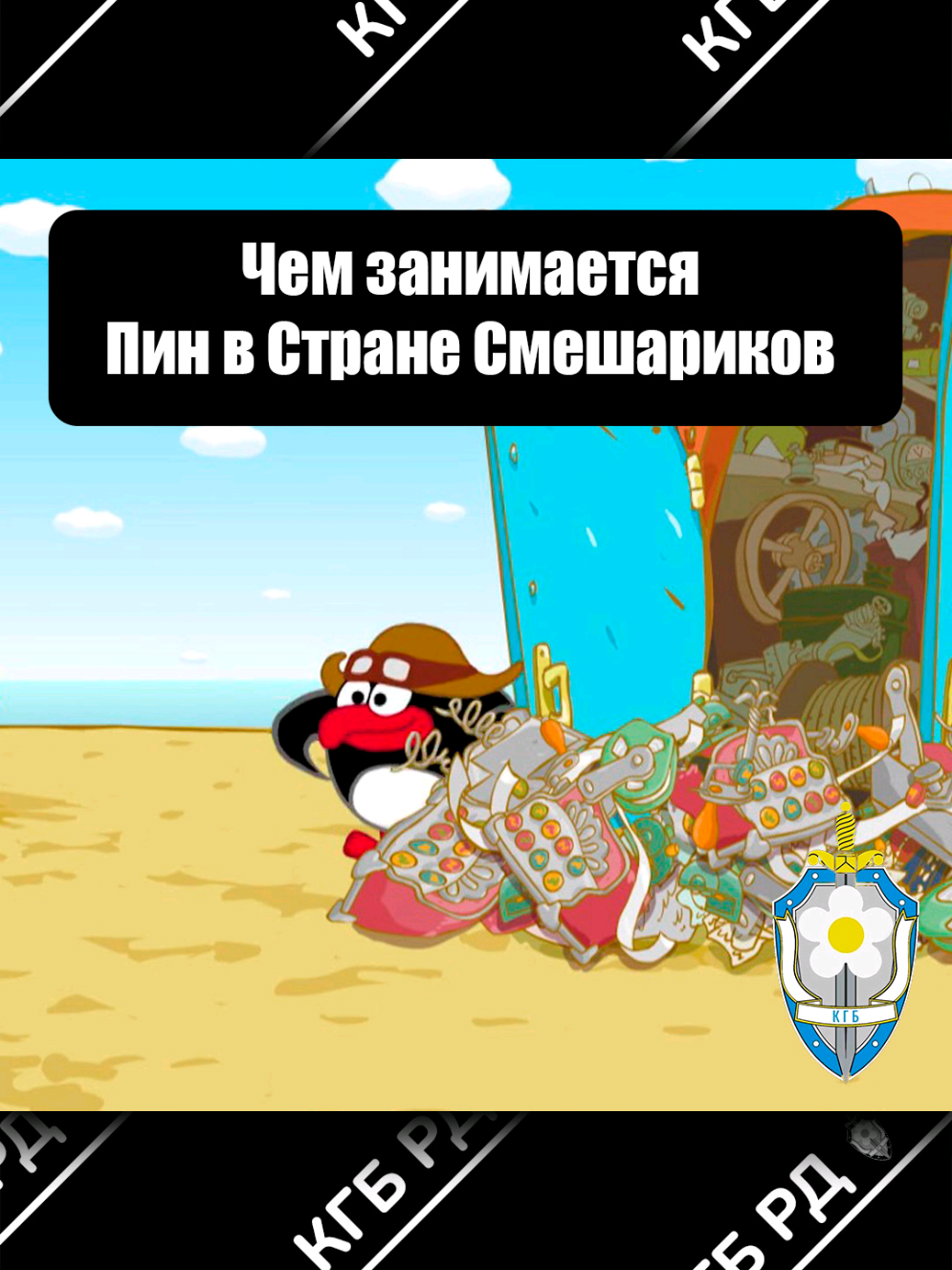 @КГБ Ромашковой Долины