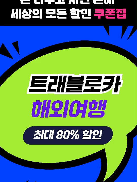 @최피디 - 쇼핑&middot;여행 할인코드 모음