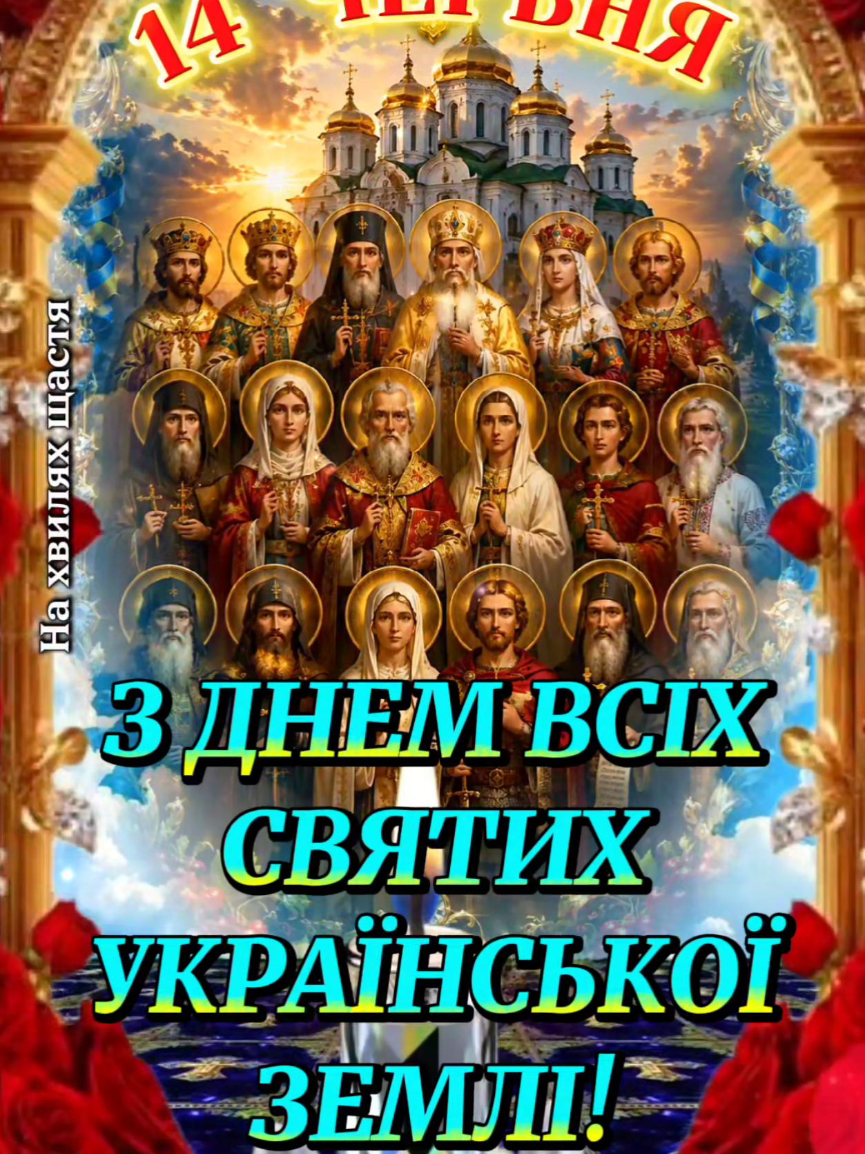 @На Хвилях Щастя