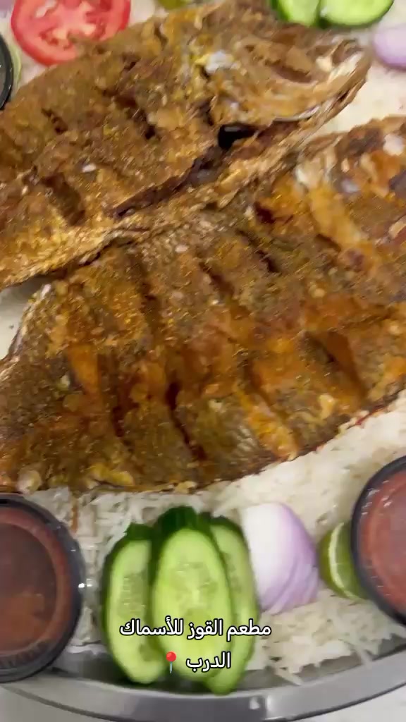@مطعم القوز للأسماك.الدرب🧿