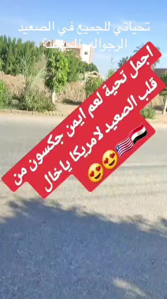@ايمن چاكسون🇺🇸🇪🇬🇵🇸