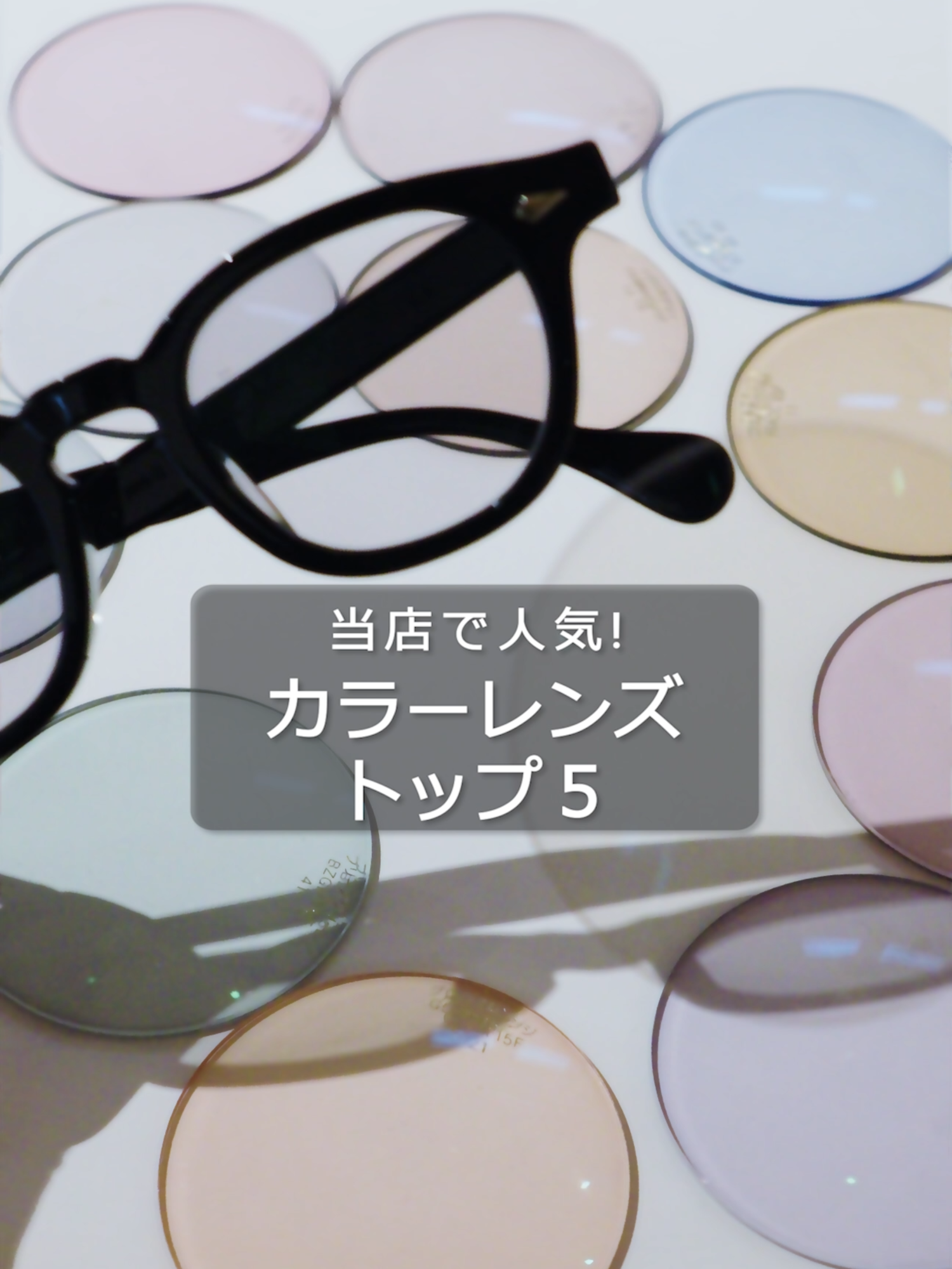 @東京/三軒茶屋のメガネ店 クランクオプティカル