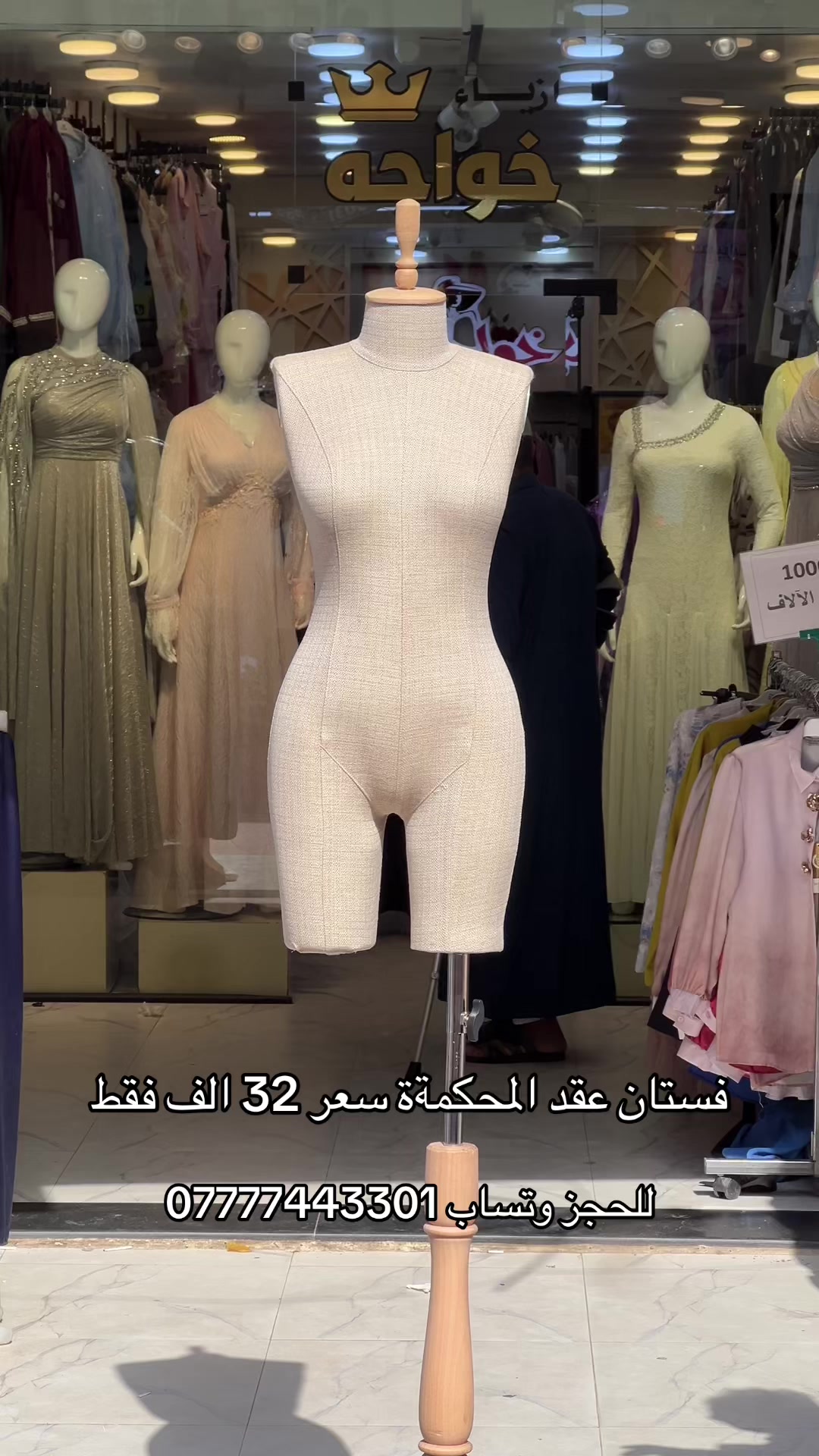 @أزياء خواجة موصل سوق النبي