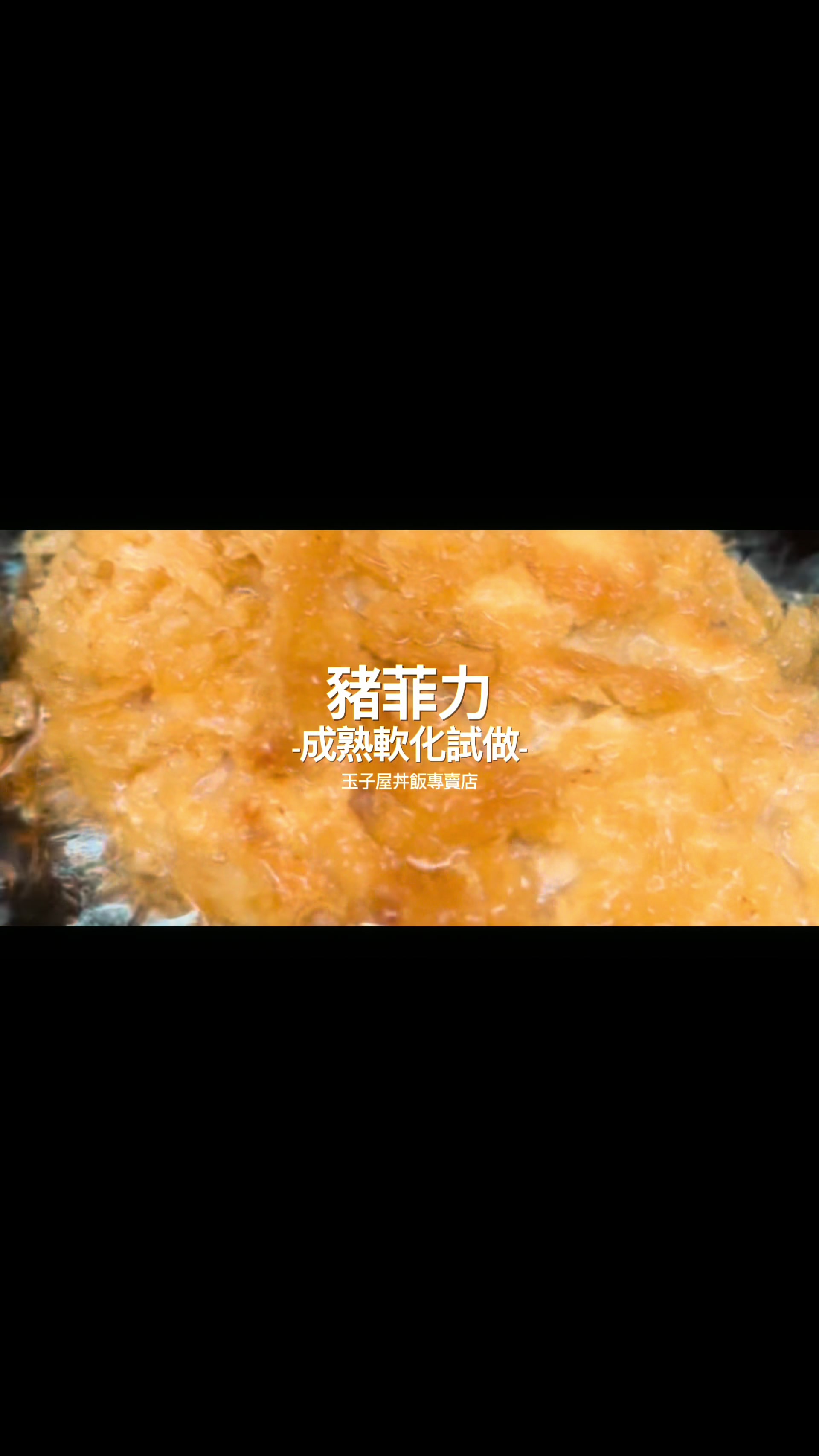 @玉子屋丼飯專賣店