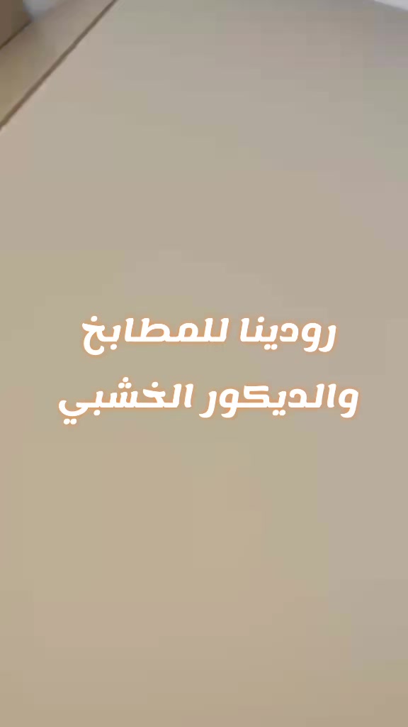 @رودينا للمطابخ التركية