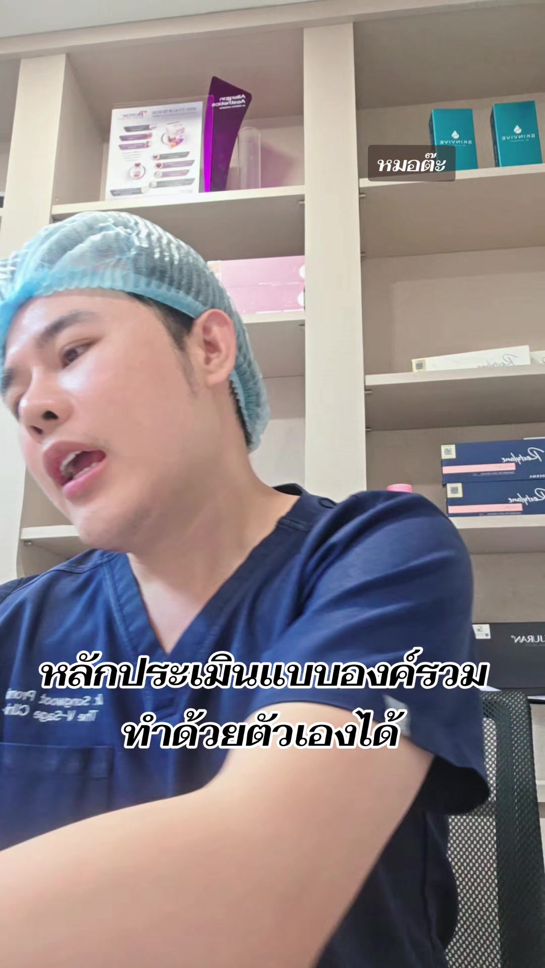 @หมอต๊ะ The V-Sage Clinic