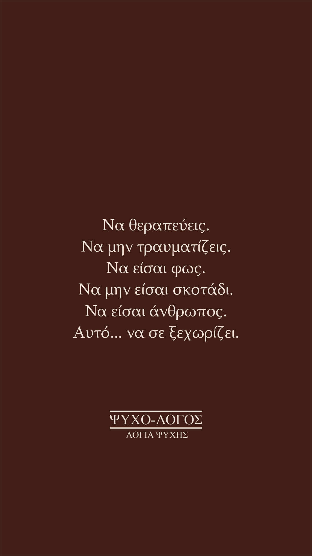 @&Psi;&upsilon;&chi;&omicron;-&lambda;ό&gamma;&omicron;&sigmaf;