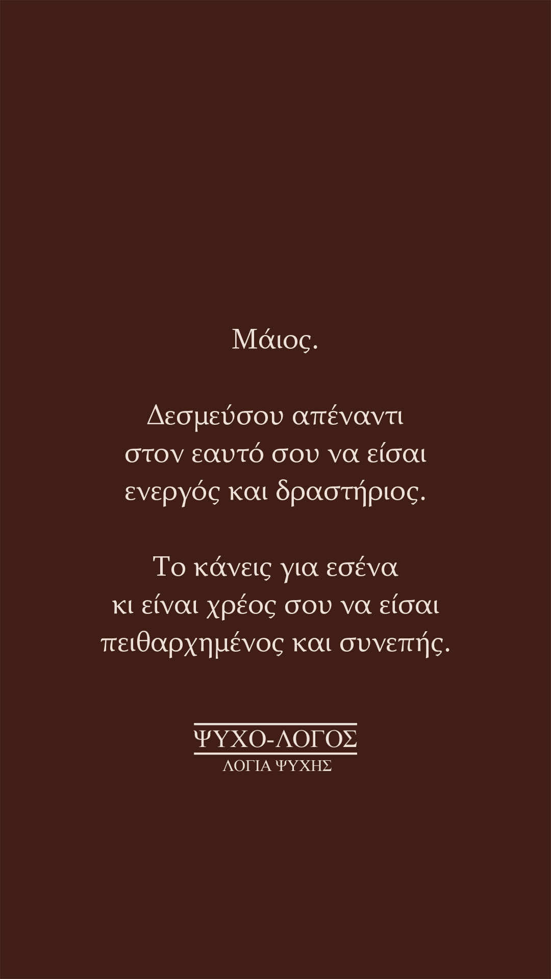 @&Psi;&upsilon;&chi;&omicron;-&lambda;ό&gamma;&omicron;&sigmaf;