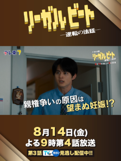 @『リーガルビート -逆転の法廷-』毎週金曜よる9時放送中⚖️