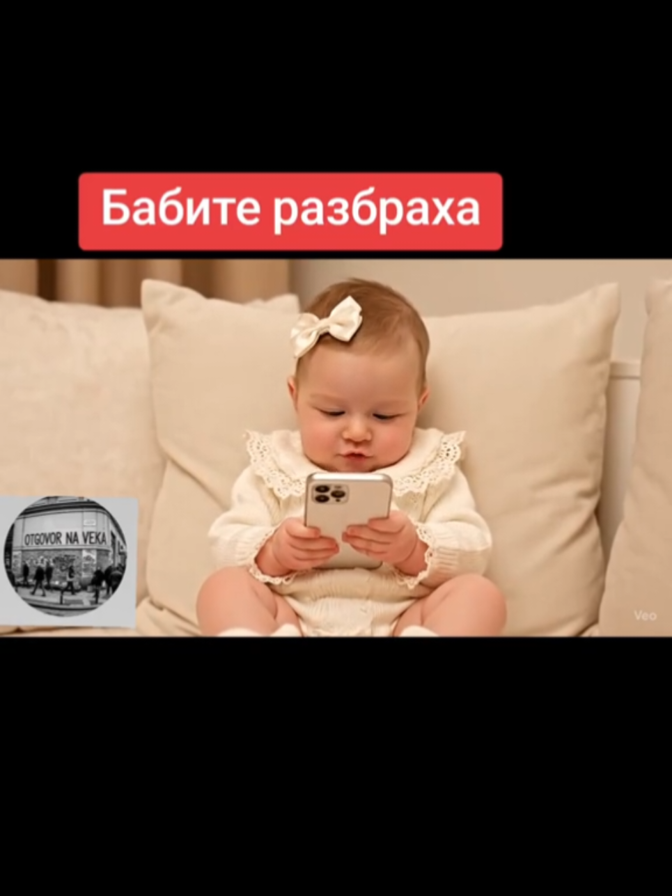 @🇧🇬 ОтговорНаВека 🇧🇬
