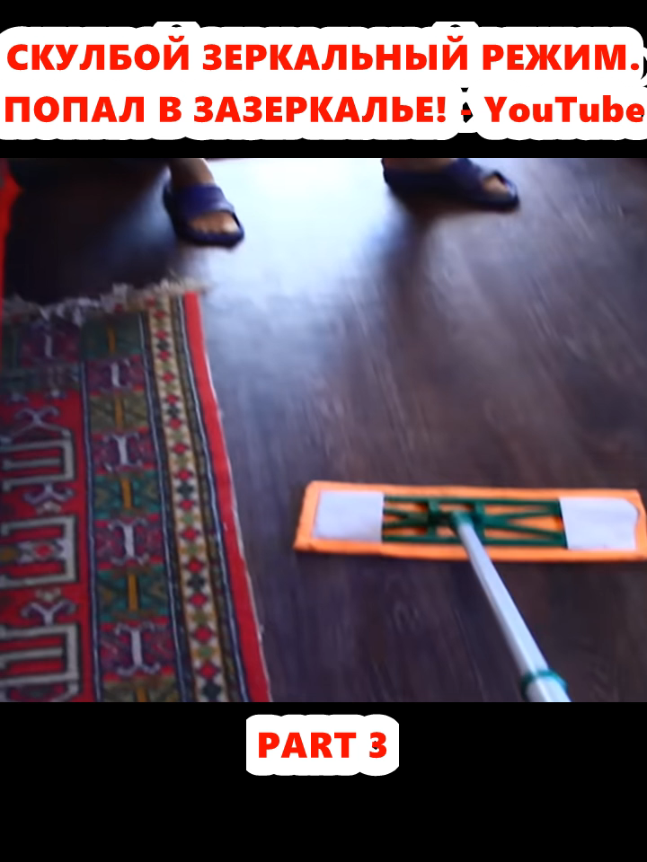 @Тимми Шоу