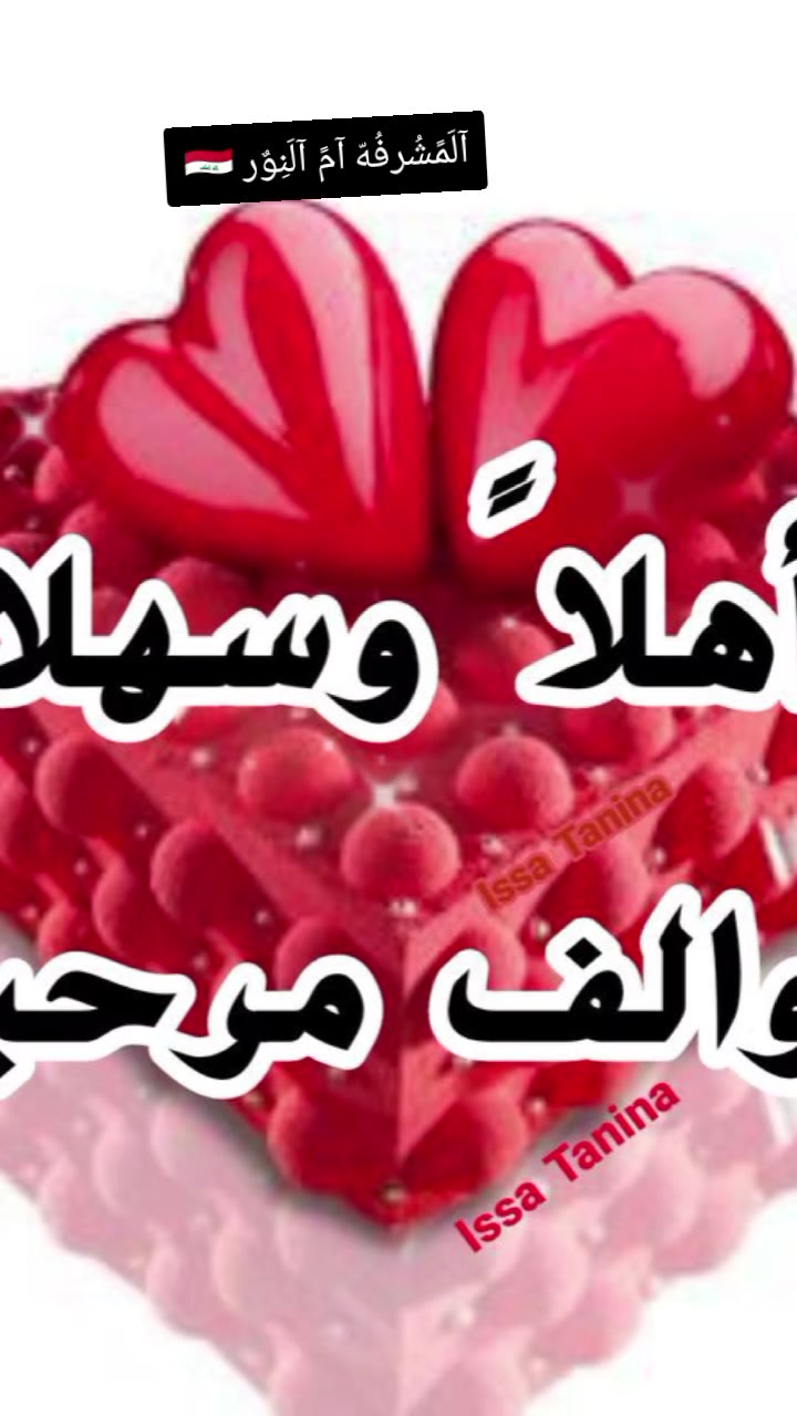 @آلَمًشُرفُهّ آمً آلَنِوٌر🇮🇶