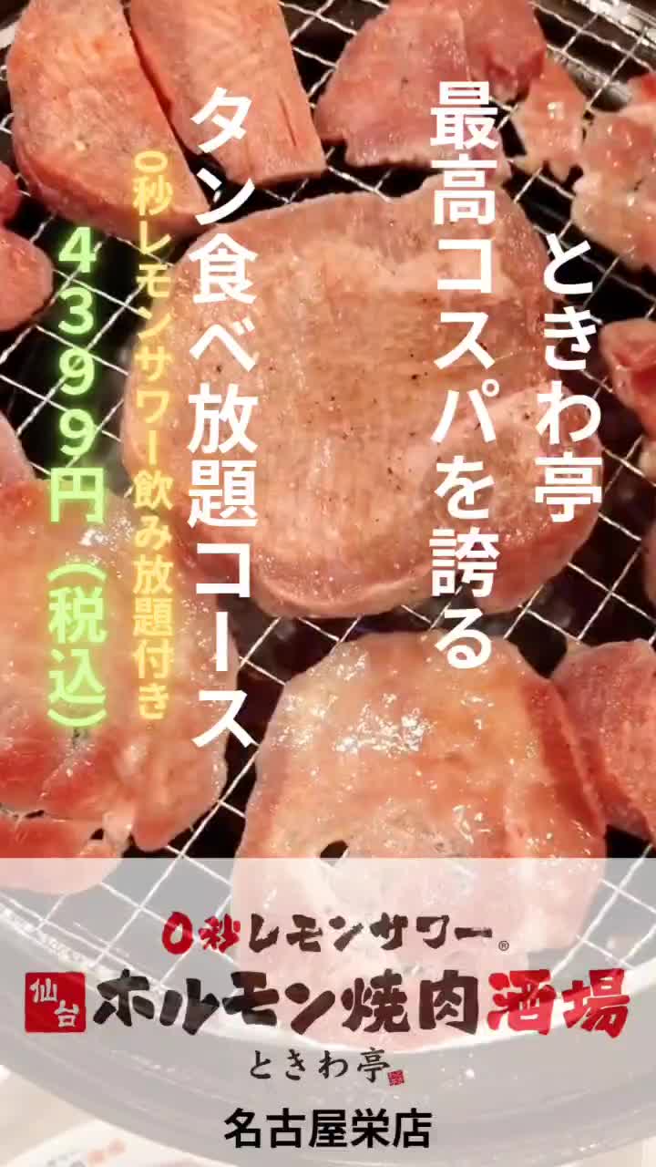 @ときわ亭名古屋栄店