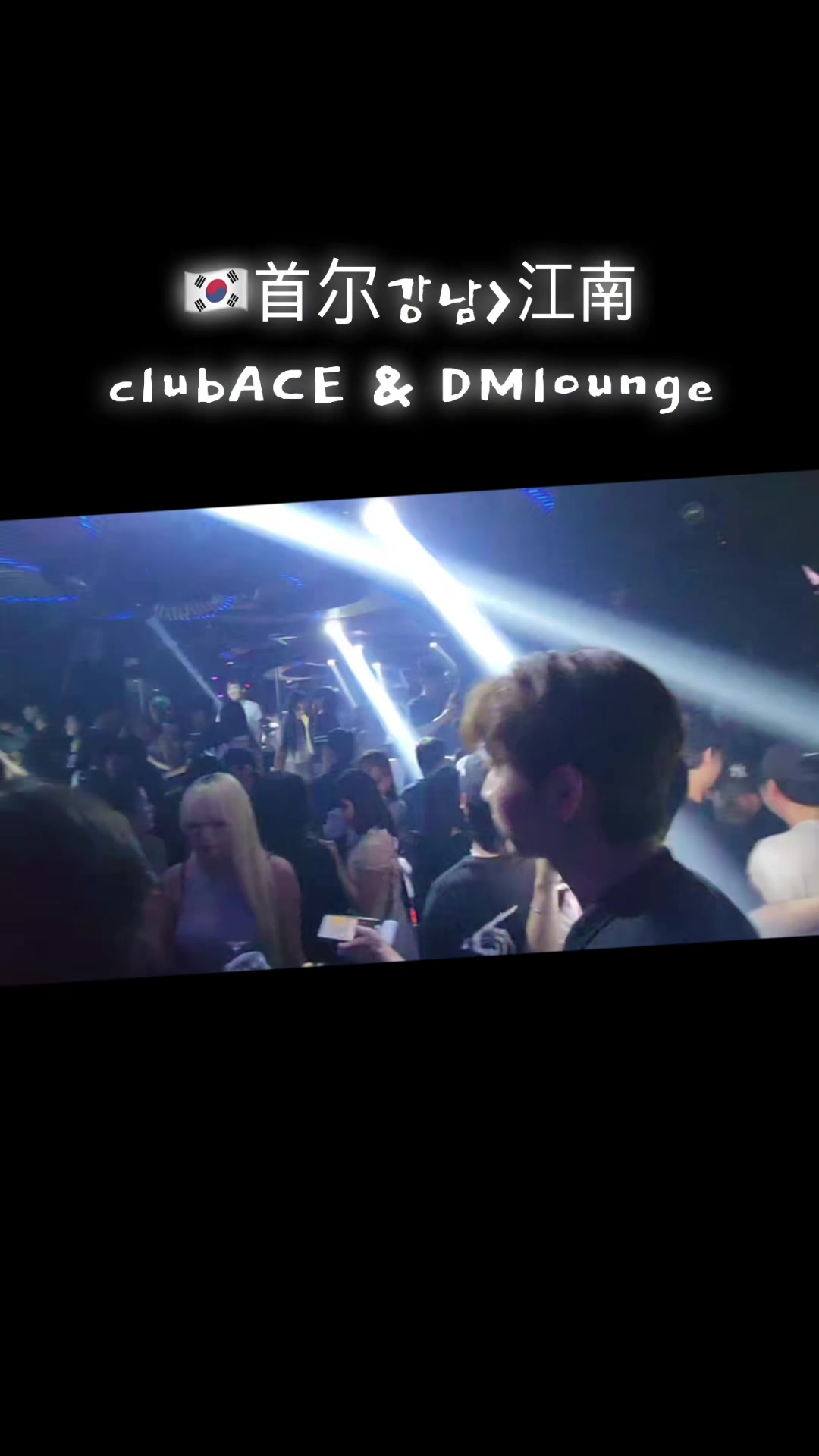 @🇰🇷강남클럽No1🔥CLUB ACE🔥江南夜店ACE