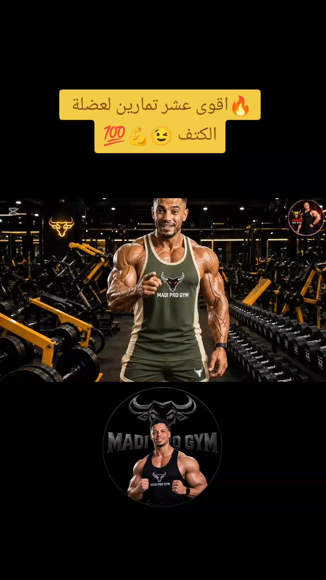 @🇲🇦🇦🇪 MADI PRO GYM ✔️