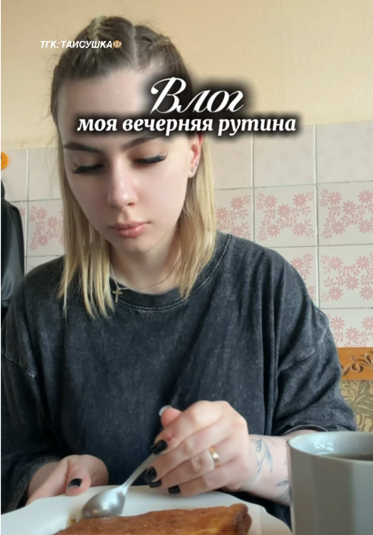 @ТГК: ТАИСУШКА🙉