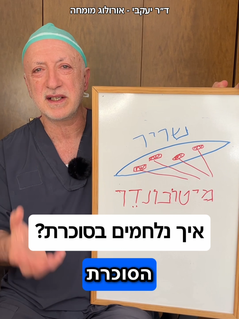 @ד"ר יעקבי - אורולוג מומחה