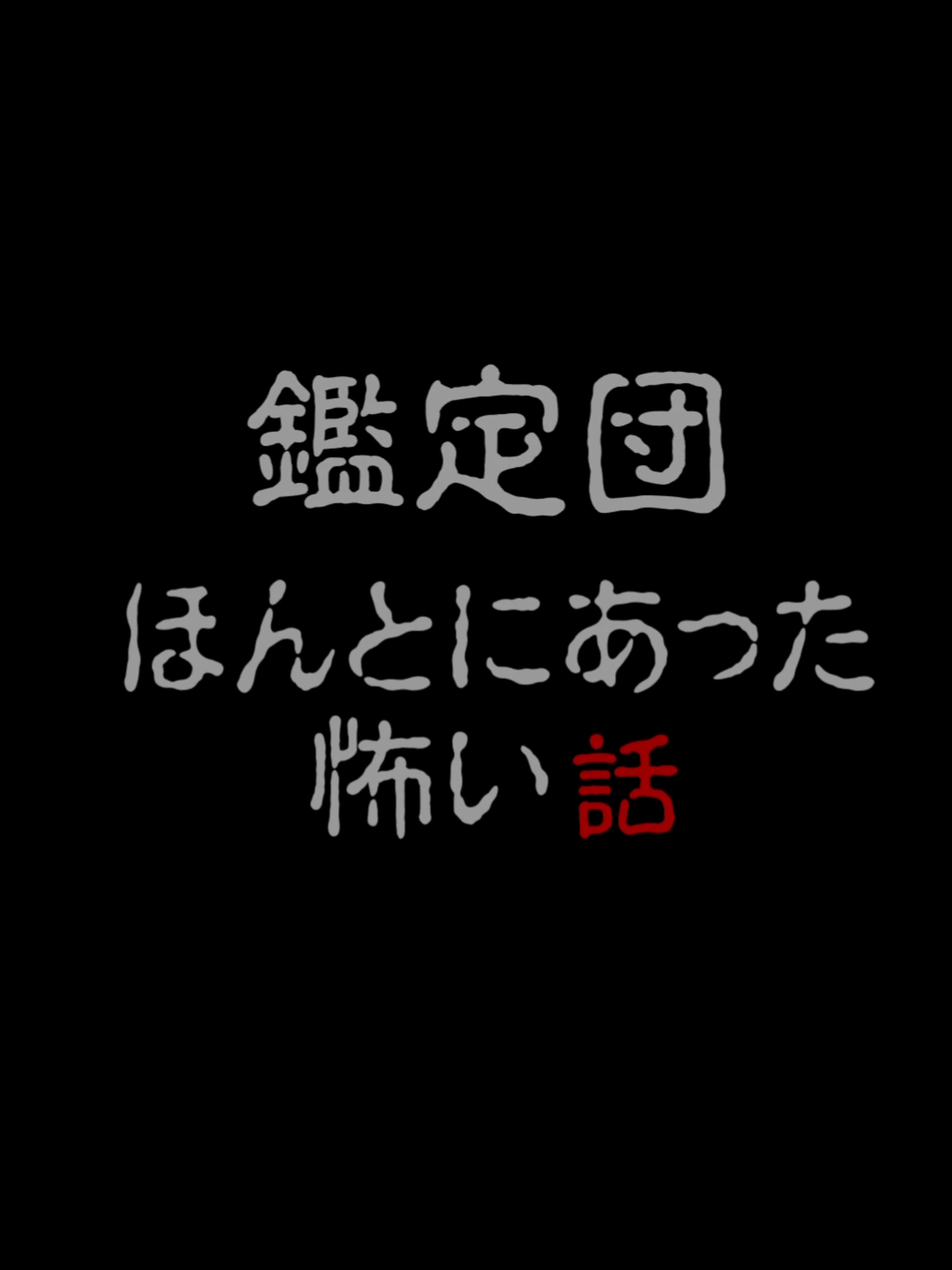 @新清水鑑定団アミューズメント部門(仮)
