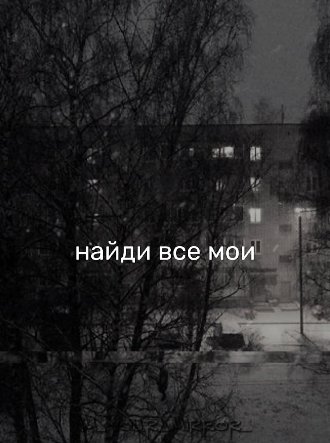 @я твоё зеркало