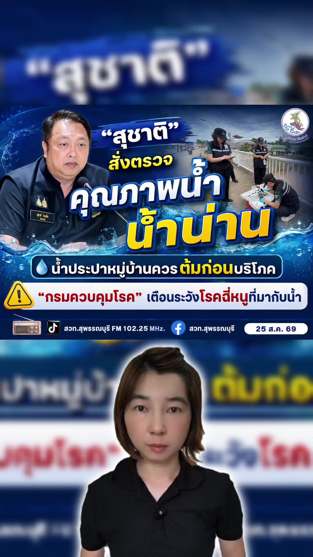 @สวท.สุพรรณบุรี FM 102.25 MHz
