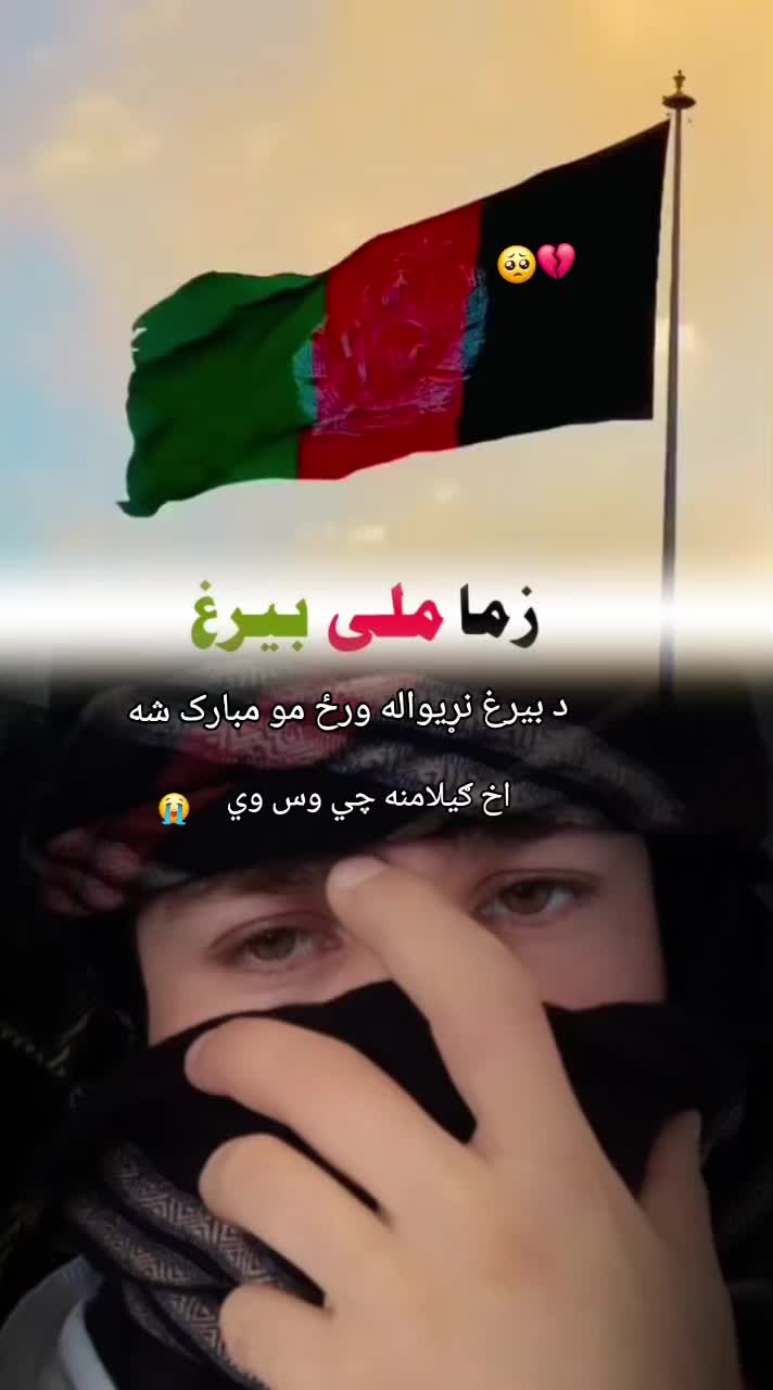 @وطن🇦🇫سره 🇦🇫مينه 🇦🇫لرم💞