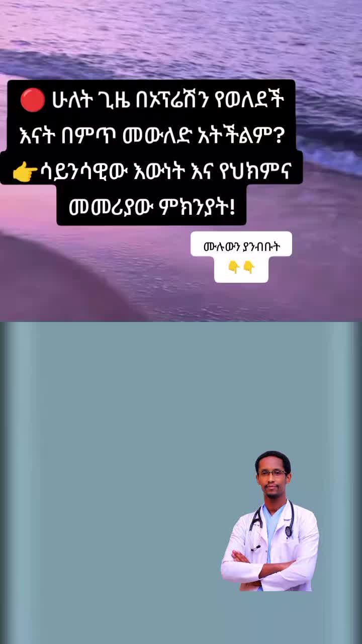 @🩺ዶ/ር ትዕዛዙ (የማህፀን እና ፅንስ ሃኪም)