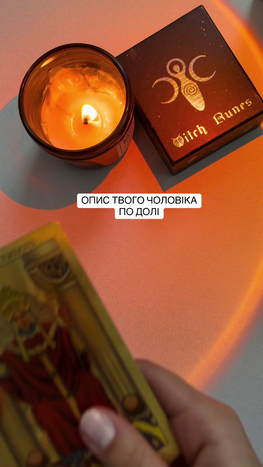 @ᚱᛃ Руни і Таро ᚨᚲ