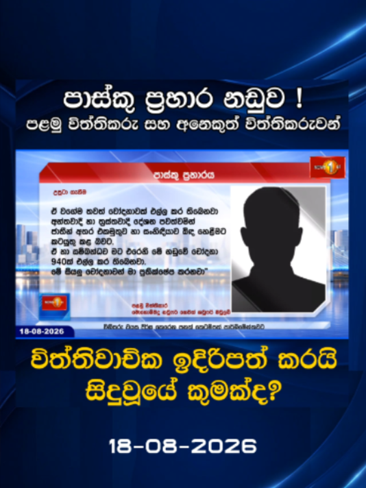 @Newsfirst Sri Lanka