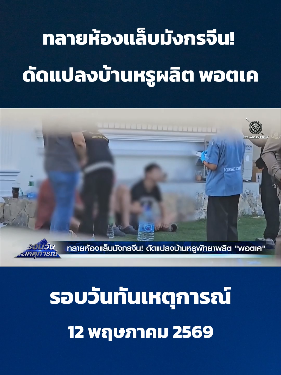 @POLICE TV