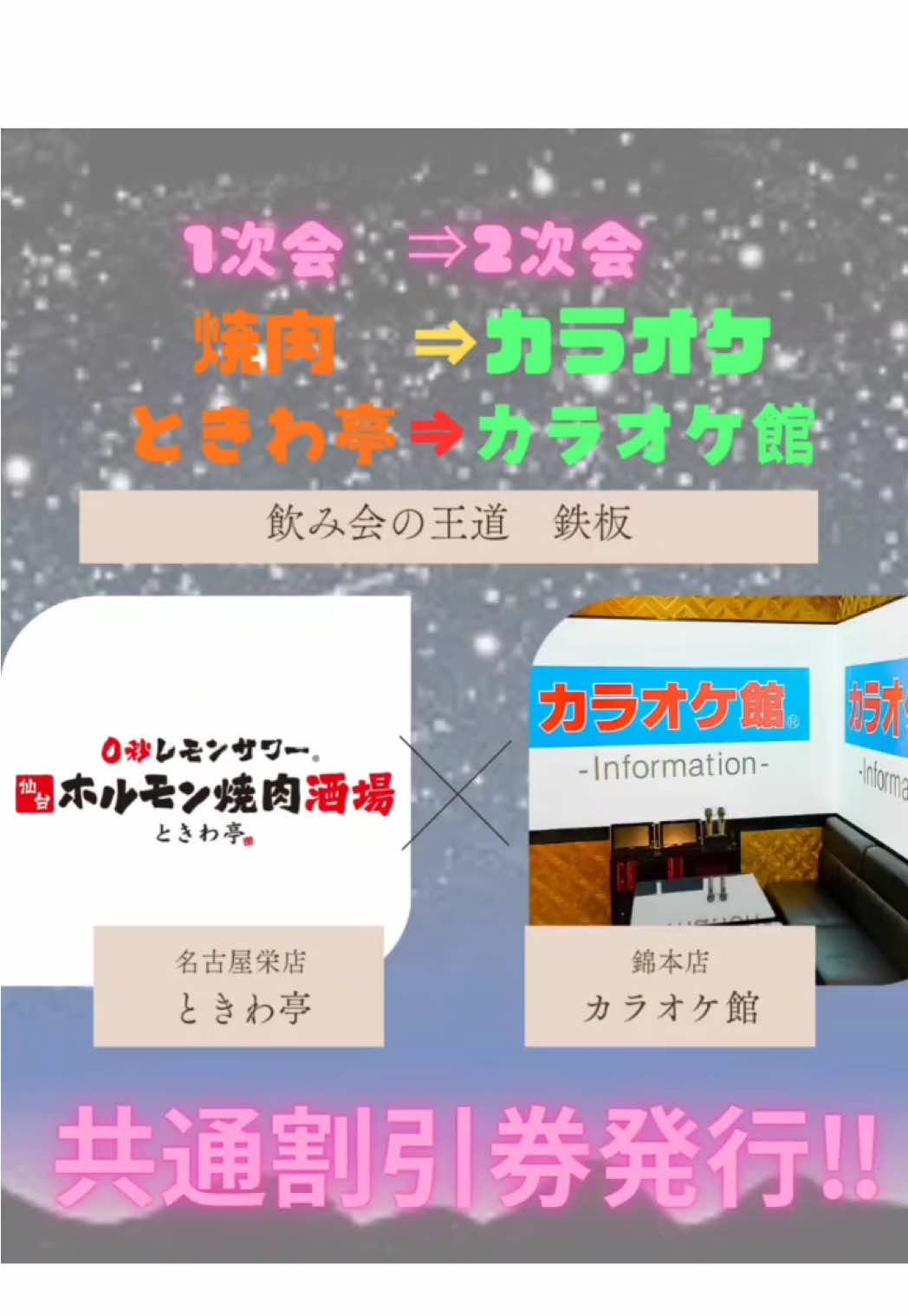 @ときわ亭名古屋栄店