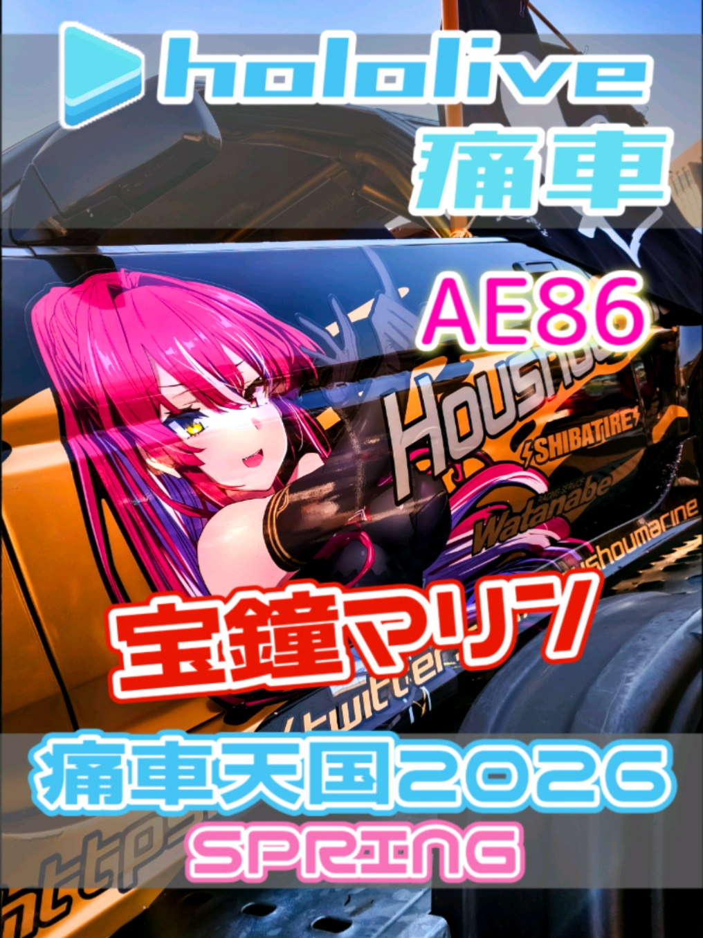 @痛車庫_2D Garage