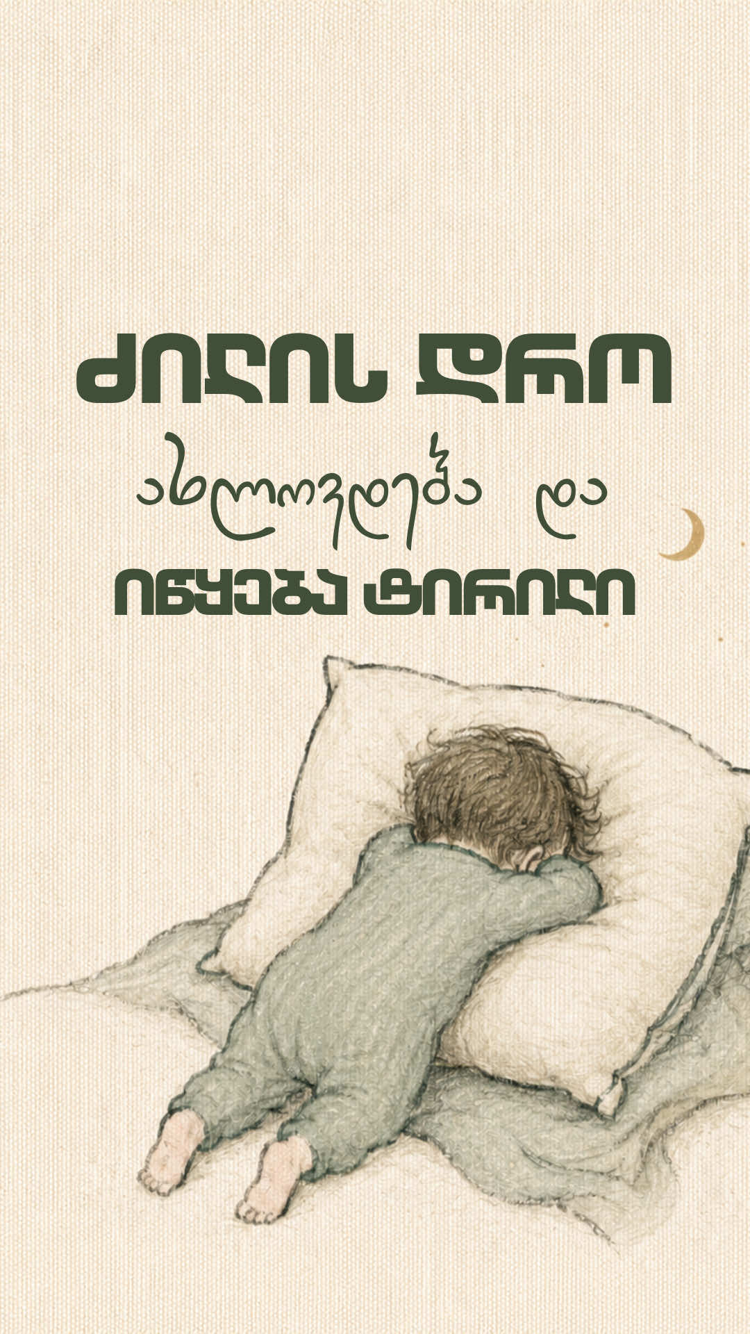@Dreamora Baby | ბავშვთა ძილი