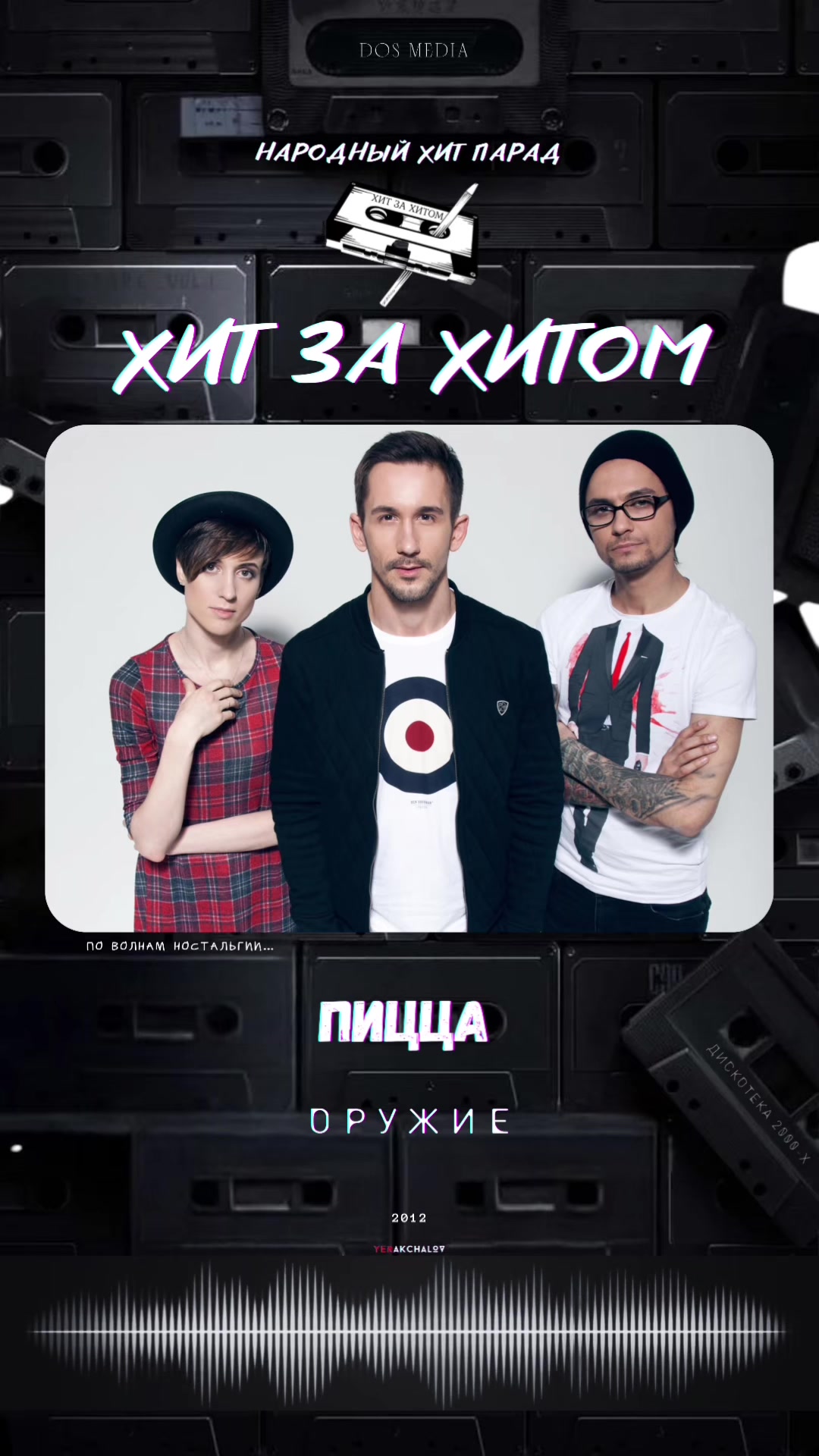 @Хит за Хитом