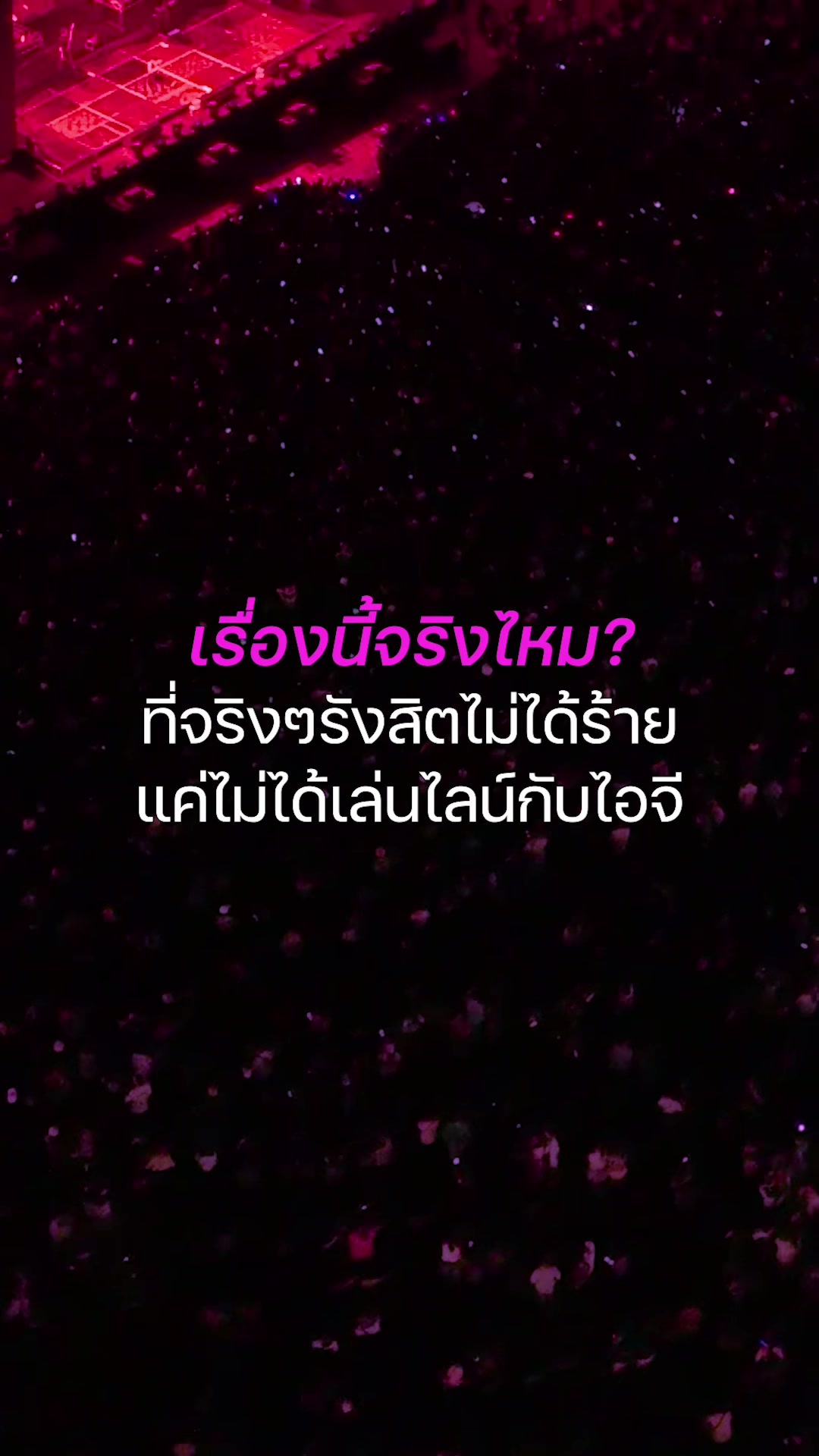 @ม่วนรังสิต