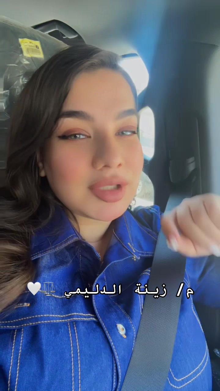 @المحامية / زينة الدليمي ⚖️💎